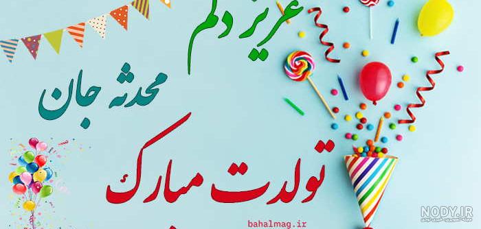 محدثه تولدت مبارک ❤️ + عـکـس و مـتــن تـبــریـک + عکس نوشته محدثه تولدت مبارک ❤️ + عـکـس و مـتــن تـبــریـک + عکس نوشته