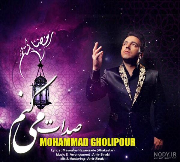 محمد قلی پور به یادت بیار Mohammad Gholipour Be Yadet Biar محمد قلی پور به یادت بیار Mohammad Gholipour Be Yadet Biar