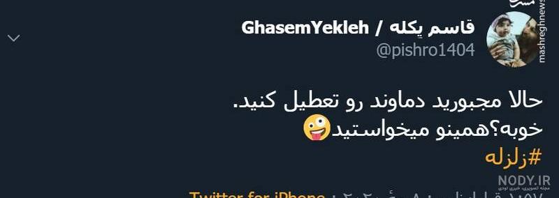واکنش طنز کاربران به وقوع #زلزله_قم؛ پس آتشفشان کی فعال میشه؟! واکنش طنز کاربران به وقوع #زلزله_قم؛ پس آتشفشان کی فعال میشه؟!