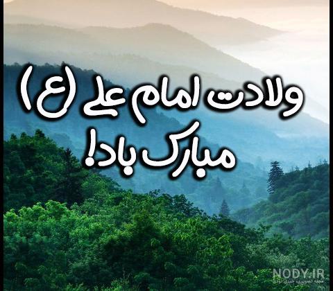 ولادت حضرت علی و روز پدر مبارک [متن ، شعر و عکس نوشته]