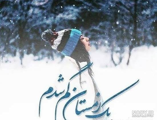 پروفایل برفی | 33 عکس نوشته زیبا و عاشقانه برای روز برفی - دلبرانه پروفایل برفی | 33 عکس نوشته زیبا و عاشقانه برای روز برفی - دلبرانه