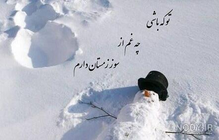 پروفایل برفی | 33 عکس نوشته زیبا و عاشقانه برای روز برفی - دلبرانه پروفایل برفی | 33 عکس نوشته زیبا و عاشقانه برای روز برفی - دلبرانه