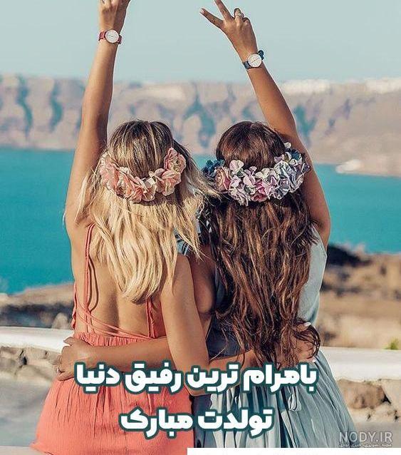 پیام تبریک تولد رفیق از هر نوع؛ کوتاه، بلند، صمیمی و رسمی
