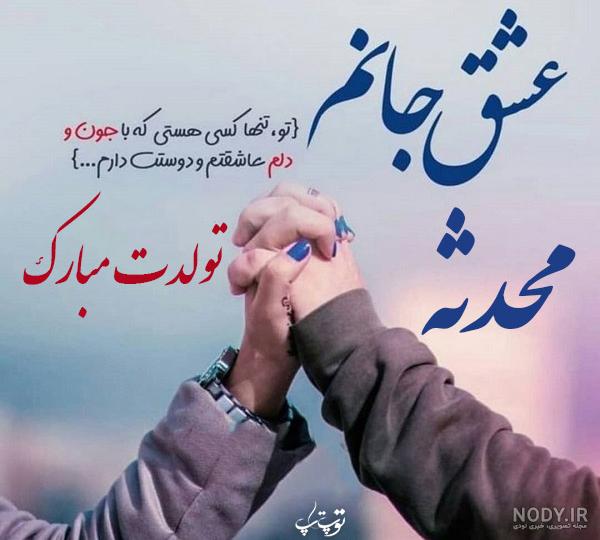 کلیپ تولدت مبارک - تبریک تولد (محدثه) - آهنگ تولد کلیپ تولدت مبارک - تبریک تولد (محدثه) - آهنگ تولد