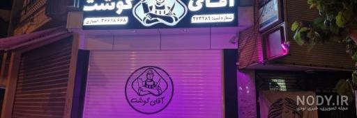 گرنی مناطق محروم !! آقای گوشت می خواد ازم سوسیس درست کنه ...