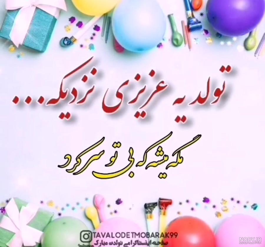 ۸۳ عکس نوشته تولد مبارک پروفایل ۱۴۰۳ با متن تبریک بسیار زیبا ۸۳ عکس نوشته تولد مبارک پروفایل ۱۴۰۳ با متن تبریک بسیار زیبا
