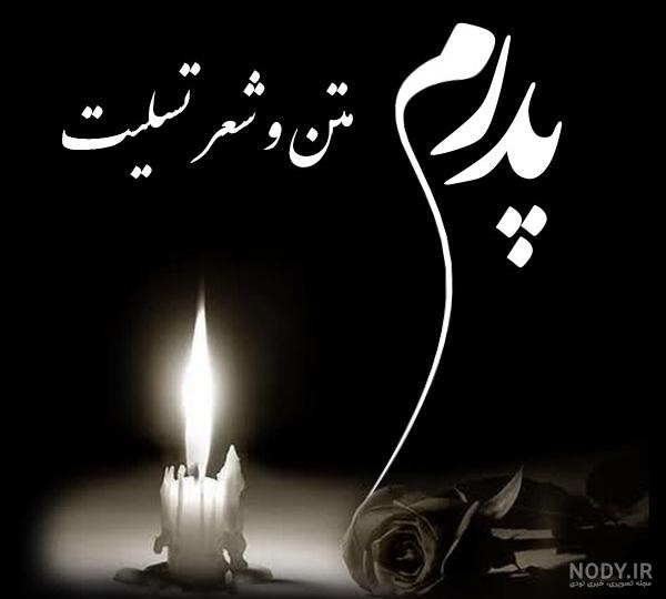50 نمونه پیامک تسلیت فوت پدر [جدید]