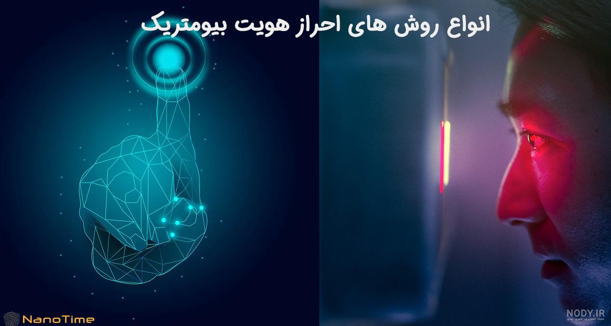 احراز هویت بیومتریک چیست؟ | Biometric Authentication | وبلاگ آتین