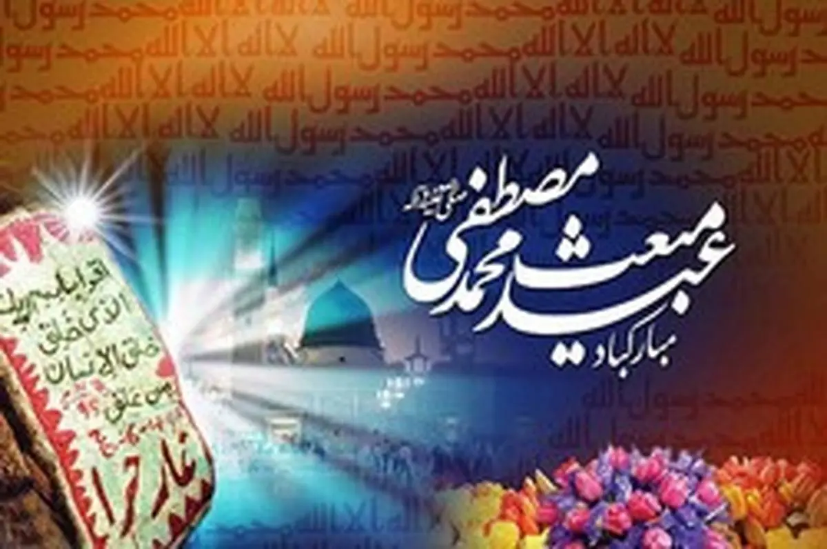 اس ام اس تبریک عید مبعث | متن تبریک بعثت پیامبر 1402 • مجله تصویر زندگی اس ام اس تبریک عید مبعث | متن تبریک بعثت پیامبر 1402 • مجله تصویر زندگی