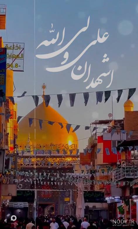 اشهد ان علیا ولی الله - نگارخانه سجود اشهد ان علیا ولی الله - نگارخانه سجود