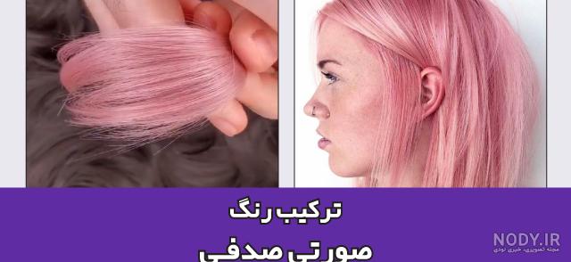 انواع تناژ رنگ موی صورتی