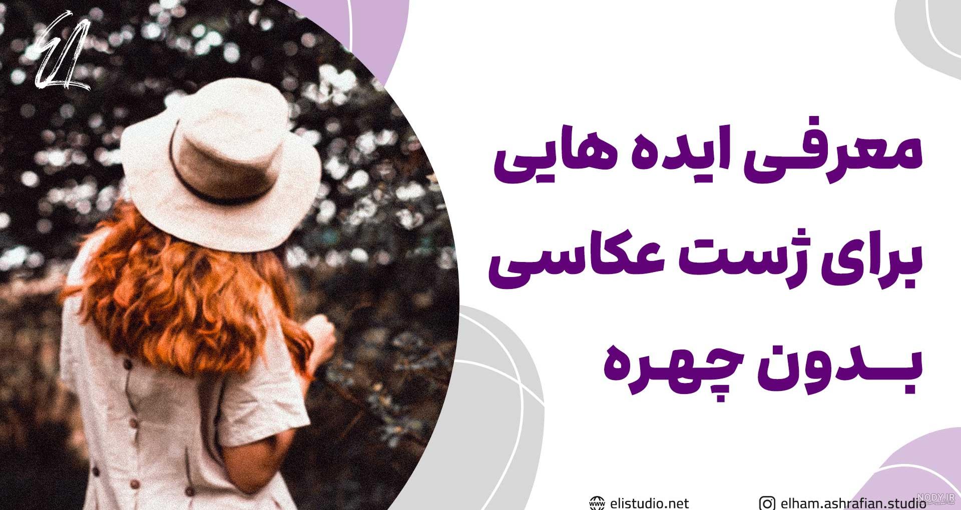 ایده ژست عکس کودک - 80 ایده تصویری