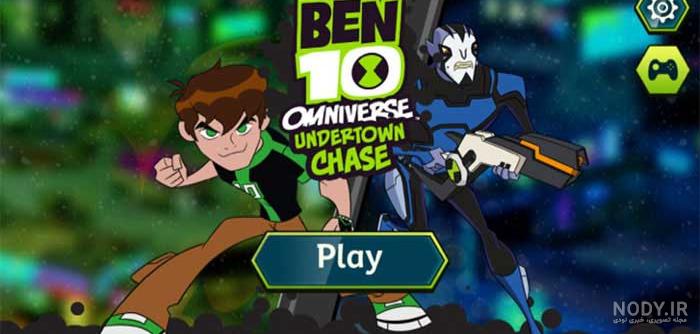 بازی بن تن زیر زمین Undertown Chase - Ben 10 v1.1 بازی بن تن زیر زمین Undertown Chase - Ben 10 v1.1
