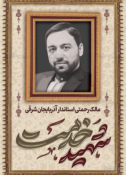 بنر لایه باز شهادت سید ابراهیم رئیسی با تایپوگرافی خداحافظ سید محرومان |  گرافیک طرح