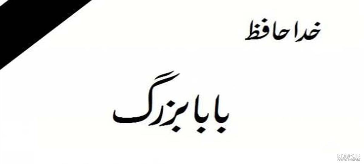 بیش از 70 متن تسلیت پدربزرگ به همراه عکس نوشته بیش از 70 متن تسلیت پدربزرگ به همراه عکس نوشته