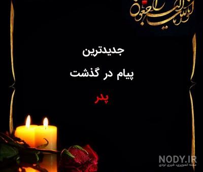 تسلیت به دوست برای فوت پدر + عکس نوشته · جدید ۱۴۰۳ -❤️ گهر تسلیت به دوست برای فوت پدر + عکس نوشته · جدید ۱۴۰۳ -❤️ گهر