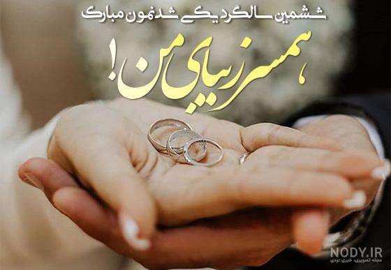 جدیدترین عکس نوشته های سالگرد ازدواجمون مبارک ویژه پروفایل (همراه با کلیپ)