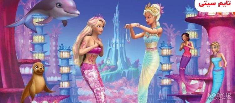 دانلود رایگان انیمیشن باربی و در اسرارآمیز Barbie and the Secret Door 2014 دانلود رایگان انیمیشن باربی و در اسرارآمیز Barbie and the Secret Door 2014