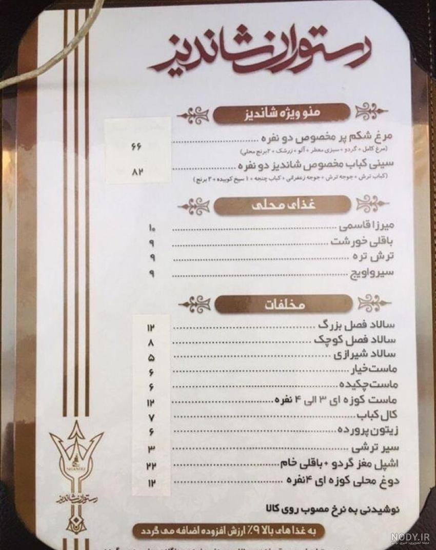 رستوران شاندیز ماهان - رستوران ایرانی - فرخی یزدی - منوی قیمت آدرس - تهران- منطقه 4 | پارس لیست رستوران شاندیز ماهان - رستوران ایرانی - فرخی یزدی - منوی قیمت آدرس - تهران- منطقه 4 | پارس لیست