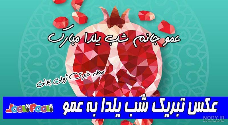زیباترین عکس نوشته ها برای شب یلدا