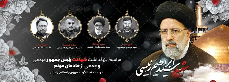 طرح بنر اطلاع رسانی مراسم شهادت رئیس جمهور و هیئت همراه لایه باز