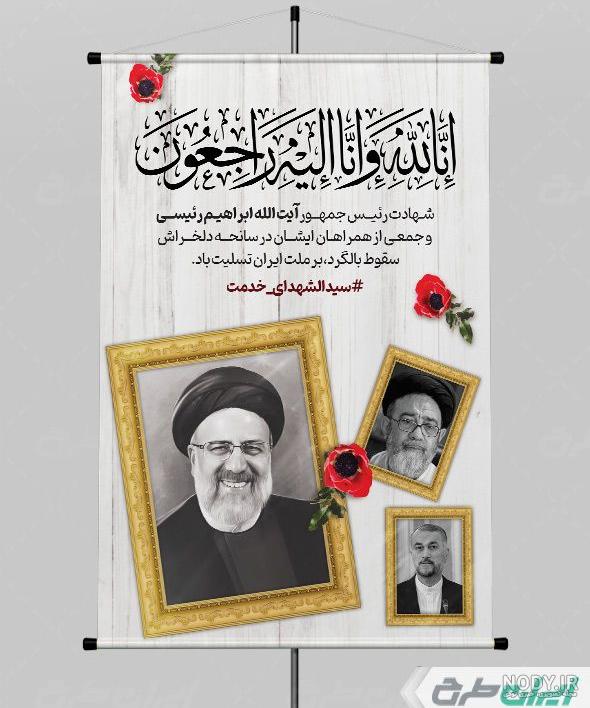 طرح بنر پشت سن شهادت رئیس جمهور و هیأت همراه لایه باز