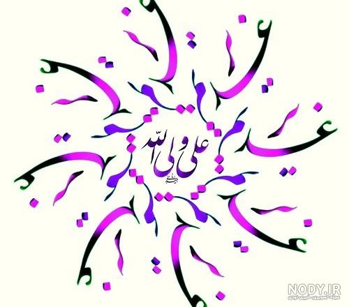 عکس با کیفیت علی ولی الله با خط زیبا نوشته شده در زمینه سفید – عکس با کیفیت و تصاویر استوک حرفه ای عکس با کیفیت علی ولی الله با خط زیبا نوشته شده در زمینه سفید – عکس با کیفیت و تصاویر استوک حرفه ای