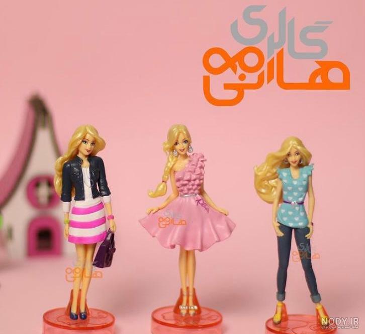 عکس های باربی یک عروسک زیبا و جذاب با ظاهری بزرگسال عکس های باربی یک عروسک زیبا و جذاب با ظاهری بزرگسال