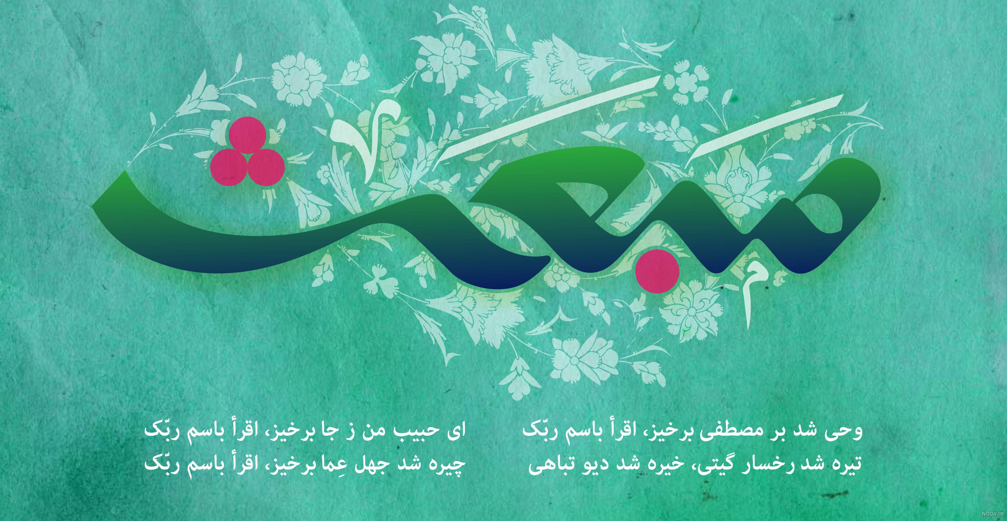عکس تبریک عید مبعث عکس تبریک عید مبعث