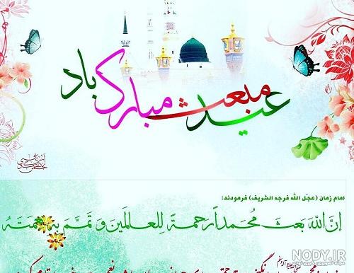 عکس تبریک عید مبعث پیامبر عکس تبریک عید مبعث پیامبر