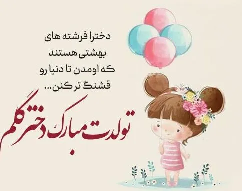 عکس تولدت مبارک هستی عکس تولدت مبارک هستی