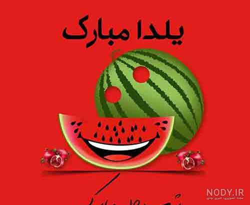 عکس دختر خاله یلدات مبارک
