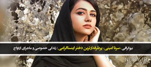 عکس دوست پسر سرنا امینی