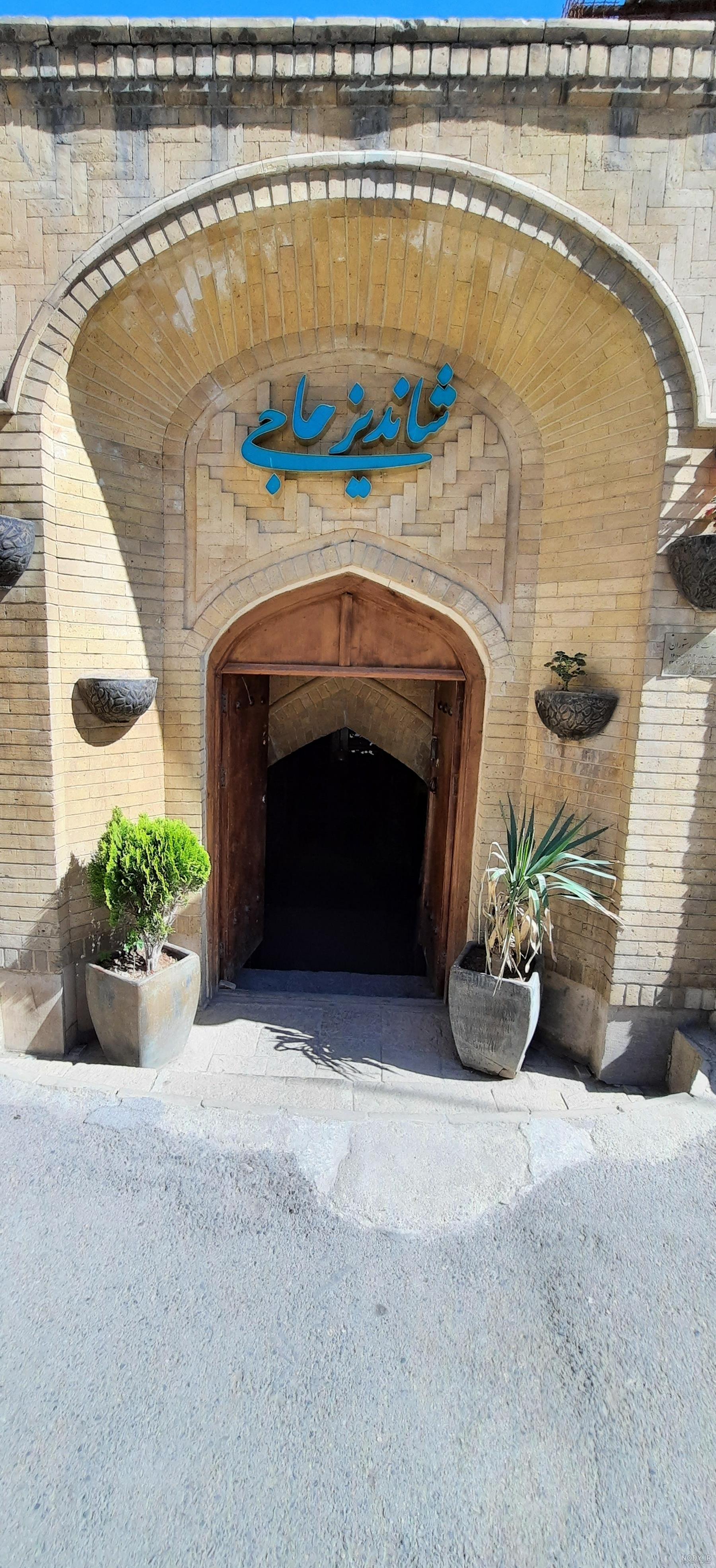 عکس رستوران شاندیز