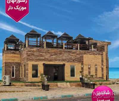 عکس رستوران شاندیز تهران عکس رستوران شاندیز تهران