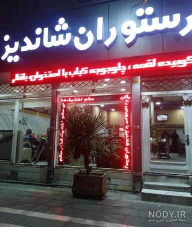 عکس رستوران شاندیز صفدری کیش عکس رستوران شاندیز صفدری کیش