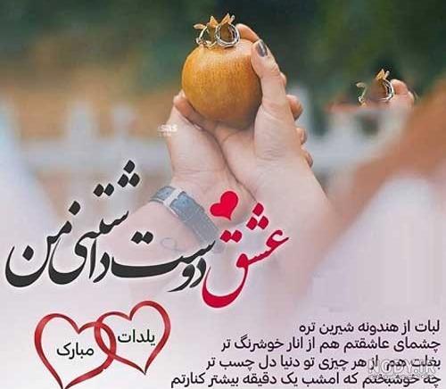 عکس شب یلدا با متن عاشقانه