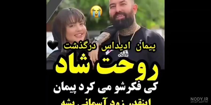 عکس عروسی پیمان ادیداس