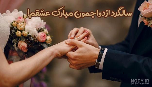 عکس عشقم سالگرد عقدمون مبارک