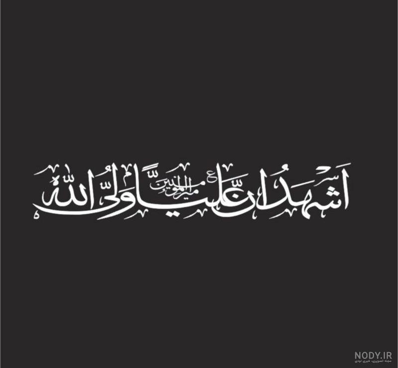 عکس علی ولی الله برای پروفایل عکس علی ولی الله برای پروفایل