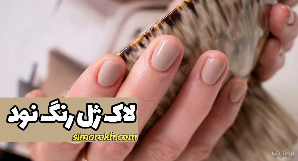 عکس ناخن نودی عکس ناخن نودی