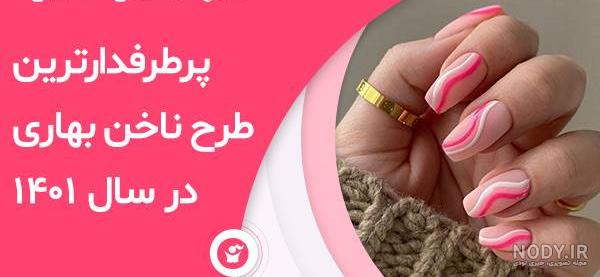 عکس ناخن جدید ۱۴۰۱ عکس ناخن جدید ۱۴۰۱