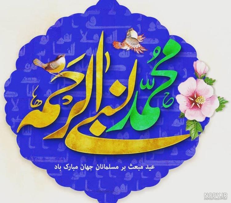 عکس نوشته تبریک مبعث عکس نوشته تبریک مبعث