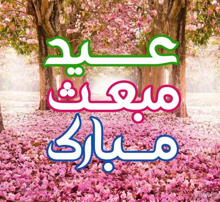 عکس نوشته تبریک مبعث پیامبر برای روز عید بعثت رسول اکرم حضرت محمد (ص) عکس نوشته تبریک مبعث پیامبر برای روز عید بعثت رسول اکرم حضرت محمد (ص)