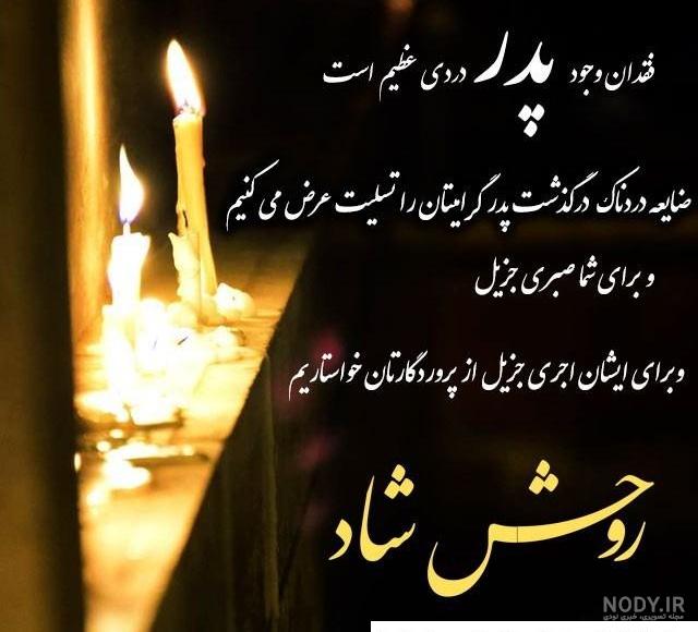عکس نوشته تسلیت سالگرد پدربزرگ ❤️ [ بهترین تصاویر ]