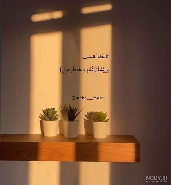 عکس نوشته خدا جدید؛ [ دانلود جدیدترین عکس نوشته خدا برای پروفایل / استوری]