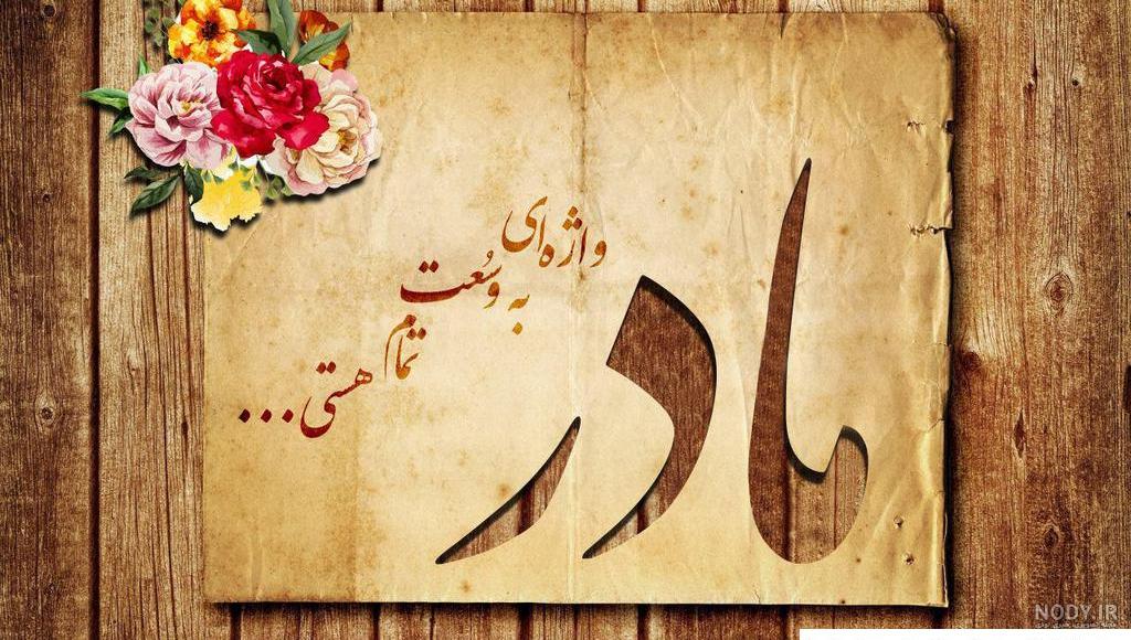عکس نوشته زیبا برای تبریک روز مادر عکس نوشته زیبا برای تبریک روز مادر