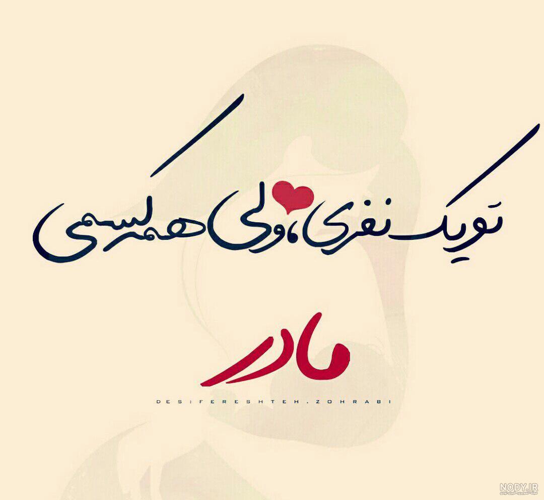 عکس نوشته زیبا درباره مادر فوت شده عکس نوشته زیبا درباره مادر فوت شده