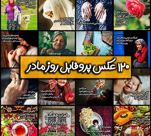 عکس نوشته زیبا مادر برای وضعیت واتساپ عکس نوشته زیبا مادر برای وضعیت واتساپ