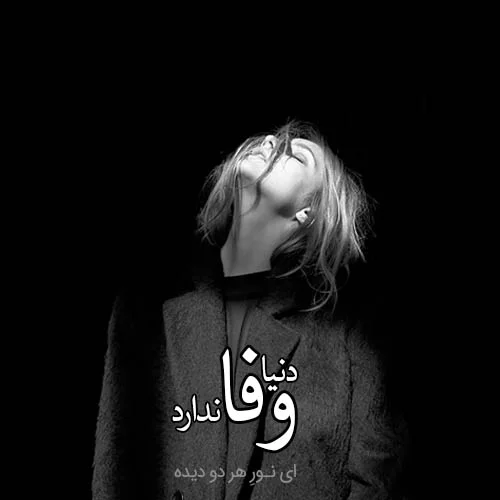 عکس نوشته سیاه و سفید | دلنوشته های سیاه سفید مفهومی و خاص جدید با کیفیت عالی HD عکس نوشته سیاه و سفید | دلنوشته های سیاه سفید مفهومی و خاص جدید با کیفیت عالی HD
